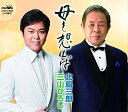 シングルカセット / 北島三郎・三山ひろし / 母を想えば / CRSN-3608