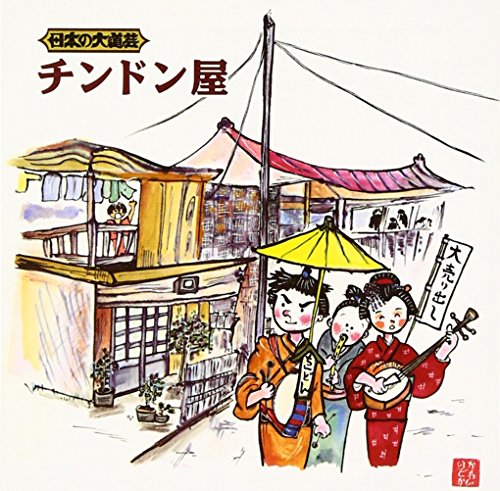 CD / 趣味教養 / 日本の大道芸 チンドン屋 / KICH-2615