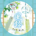 風鈴〜そよ吹く癒し音 (解説付)川瀬正人カワセマサト かわせまさと　発売日 : 2016年6月08日　種別 : CD　JAN : 4988003487744　商品番号 : KICS-3385【商品紹介】風鈴…それは風を感じる”ゆらぎ”と”安らぎ”の音色。ガラスの風鈴から鉄、竹、貝など、いろいろな種類の風鈴の音色を現代の技術を駆使して録音。この豊かな音色と共に、鳥たちの歌声、小川のせせらぎ、虫の音、雨音を醸し出すレインスティック、ししおどしと水琴窟の音などをミックス。心地よさとリラックスを求める人に贈る一枚。【収録内容】CD:11.朝にそよぐ風(磁器風鈴〜小鳥の声)2.田舎の夏物語(ガラス風鈴〜蝉しぐれ、夕立、遠くの祭太鼓)3.清流の山里で(南部鉄風鈴・明珍火箸風鈴・炭風鈴〜せせらぎ)4.海の家(貝風鈴、琉球風鈴〜波の音)5.異国と古代の奏(竹風鈴、サヌカイト風鈴〜異国の楽器)6.宵の風(鉄風鈴〜虫の音、ししおどし、水琴窟)7.風鈴めぐり(風鈴聞きくらべ(17種))