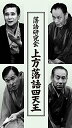 DVD / 趣味教養 / 落語研究会 上方落語四天王 / MHBW-449