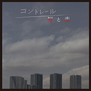 CD / 羽深由理 大間々昂 / コントレール 罪と恋 オリジナル・サウンドトラック / NGCS-1067