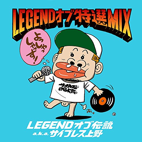 CD / LEGENDオブ伝説 aka サイプレス上野 / LEGEND オブ 特選 MIX / PECF-1134