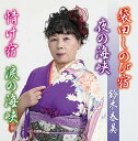 CD / 鈴木春美 / 袋田しのび宿 / POCE-3941