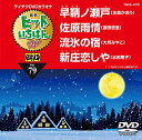 ヒットいちばん W (歌詞付)カラオケ水森かおり、原田悠里、大月みやこ、水田竜子発売日：2017年12月13日品　 種：DVDJ　A　N：4988004790683品　 番：TBKK-4079収録内容DVD:11.早鞆ノ瀬戸2.佐原雨情3.流氷の宿4.新庄恋しや