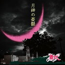 CD/月神の憂鬱/舞奴/TUKI-1701