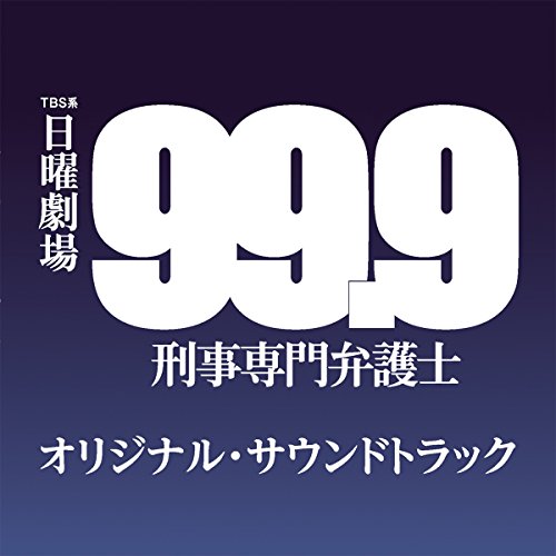 TBS系 日曜劇場 99.9 刑事専門弁護士 オリジナル・サウンドトラックオリジナル・サウンドトラック井筒昭雄　発売日 : 2016年6月08日　種別 : CD　JAN : 4571217142570　商品番号 : UZCL-2090【商品紹介】TBS・2016年4月期の日曜劇場は、新感覚の痛快リーガル・エンターテイメント『99.9 -刑事専門弁護士-』の放送が決定!タイトルの数字は、日本刑事事件における裁判有罪率を示している。TBSでは『ブラッディ・マンデイ-シーズン2-』以来となる井筒昭雄がドラマを音楽で盛り上げる!【収録内容】CD:11.99.9〜メインテーマ〜2.論理は導く3.MIYAMA vs SADA4.斑目、うごく。5.サダノウィン、走る。6.深山大翔、です。7.刑事専門ルームの面々8.Out Of Control9.ご出身はどちらですか10.まだ見ぬ明日11.点を結ぶ12.証拠は象る13.明石、頑張れ。14.竪穴式閃き!15.深山の耳16.1/1000の笑顔17.不条理の理18.「飴は甘ぇ」19.糸を引く者20.人と罪21.立花、想う。22.刑事裁判有罪率世界一23.糖魂ときめく24.Madarame Law Firm25.99.9 〜piano arrange〜26.0.1%の事実27.99.9 〜slow arrange〜