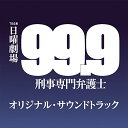 CD / オリジナル・サウンドトラック / TBS系 日曜劇場 99.9 刑事専門弁護士 オリジナル・サウンドトラック / UZCL-2090