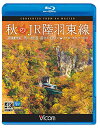 【取寄商品】BD / 鉄道 / 秋のJR陸羽東線 4K撮影 奥の細道 湯けむりライン 小牛田～新庄 キハ110系(Blu-ray) / VB-6731