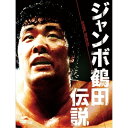 ジャンボ鶴田伝説 DVD-BOXスポーツジャンボ鶴田　発売日 : 2017年11月22日　種別 : DVD　JAN : 4988021146517　商品番号 : VPBH-14651