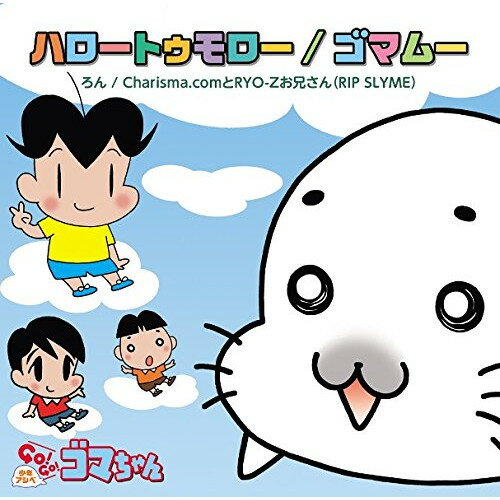 CD / ろん/Charisma.comとRYO-Zお兄さん(RIP SLYME) / ハロートゥモロー/ゴマムー (初回生産限定盤) / WPCL-12445