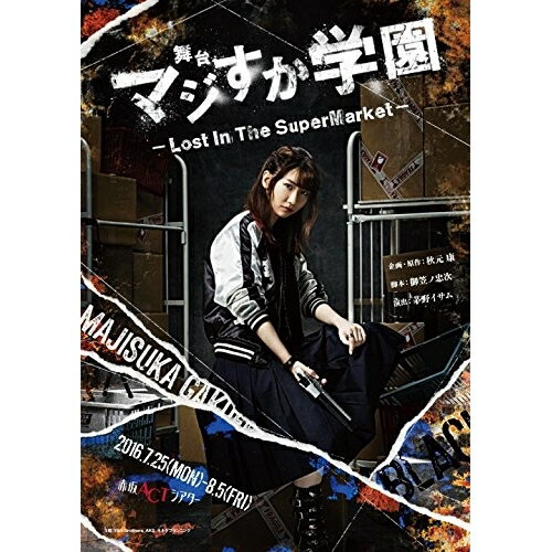 【新古品（未開封）】【BD】AKB48舞台「マジすか学園」〜Lost In The SuperMarket〜(Blu-ray Disc) [AKB-D2337]