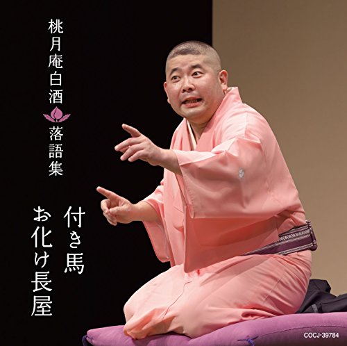 桃月庵白酒落語集 付き馬/お化け長屋桃月庵白酒トウゲツアンハクシュ とうげつあんはくしゅ　発売日 : 2016年12月14日　種別 : CD　JAN : 4549767010274　商品番号 : COCJ-39784【商品紹介】毒舌マクラで人気も高い、桃月庵白酒の落語集。【収録内容】CD:11.付き馬2.お化け長屋