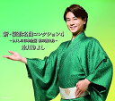 CD / 氷川きよし / 新・演歌名曲コレクション4 -きよしの日本全国 歌の渡り鳥- (CD+DVD) (歌詞ブックレット) (初回完全限定スペシャル盤/Aタ...