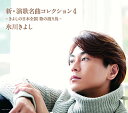 CD / 氷川きよし / 新・演歌名曲コレクション4 -きよしの日本全国 歌の渡り鳥- (CD+DVD) (歌詞ブックレット) (初回完全限定スペシャル盤/Bタ...