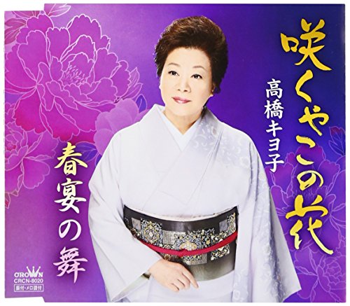 咲くやこの花/春宴の舞高橋キヨ子タカハシキヨコ たかはしきよこ　発売日 : 2017年1月11日　種別 : CD　JAN : 4988007278133　商品番号 : CRCN-8020【商品紹介】民謡界の大看板・高橋キヨ子が2年ぶりのシングルを2017年新春にリリース。「咲くやこの花」は明るく華やかな芸風の高橋キヨ子に似合う鮮やかに咲き誇る”花”をテーマに、多くの人が共感するメッセージを持つ大衆歌。ところどころに和の音階を用い、演歌と舞踊曲の両方の良さを兼ね備えた作品。【収録内容】CD:11.咲くやこの花2.春宴の舞3.咲くやこの花(オリジナル・カラオケ)4.春宴の舞(オリジナル・カラオケ)5.咲くやこの花(一般用カラオケ・1音下げ)6.春宴の舞(一般用カラオケ・1音下げ)