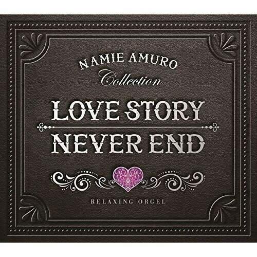 【取寄商品】CD / オルゴール / Love Story・NEVER END 安室奈美恵コレクション α波オルゴール / DLOW-747