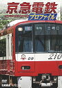 【取寄商品】DVD / 鉄道 / 京急電鉄プロファイル 〜京浜急行電鉄全線87.0km〜 / DW-4045
