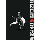 DVD / RIZE / RIZE TOUR 2017 RIZE IS BACK 平成二十九年十二月二十日 日本武道館 / ESBL-2478