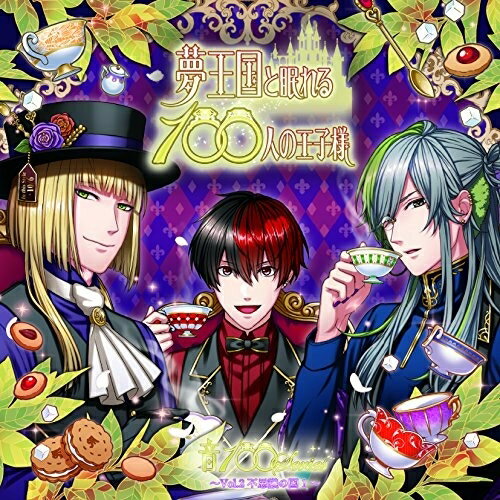 夢王国と眠れる100人の王子様 音100シリーズ 〜Vol.2 不思議の国 1〜高田雅史タカダマサフミ たかだまさふみ　発売日 : 2017年1月11日　種別 : CD　JAN : 4562475272024　商品番号 : EYCA-11202【商品紹介】女性向けスマホパズルRPG『夢王国と眠れる100人の王子様』キャラクターソングが発売決定!第2弾は、マッドハッター(CV:平川大輔)&キャピタ(CV:浜田賢二)&ハーツ(CV:梶裕貴)。【収録内容】CD:11.はじまりは永遠2.はじまりは永遠(Instrumental)3.終わらないお茶会(Original Soundtrack 1)4.踊るティーセット(Original Soundtrack 2)5.怒れるティーケーキ(Original Soundtrack 3)6.スペシャルドラマ 不思議のティーカップ