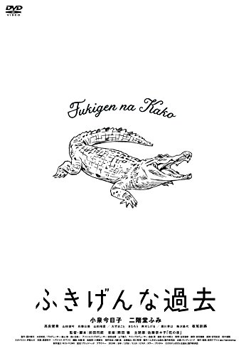 【エントリーでポイント10倍】 DVD / 邦画 / ふきげんな過去 プレミアム・エディション (本編ディスク+特典ディスク) (期間限定生産版) / KIBF-91453