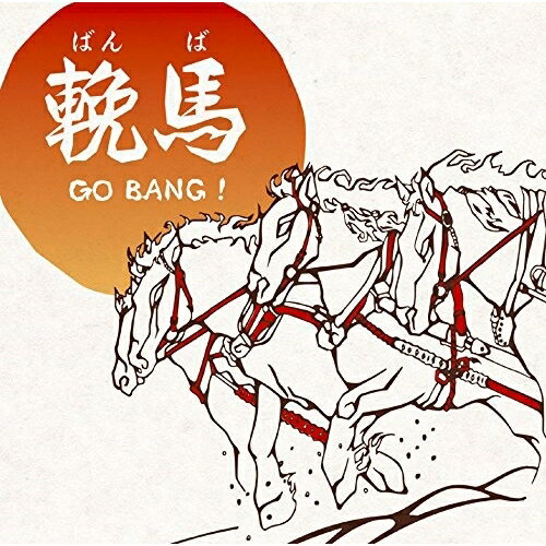 CD / 三貴哲成(三好鉄生) / 輓馬 GO BANG! / MHCL-2671