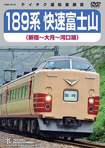 DVD/189系 快速富士山 新宿〜大月〜河口湖/鉄道/TEBD-45143