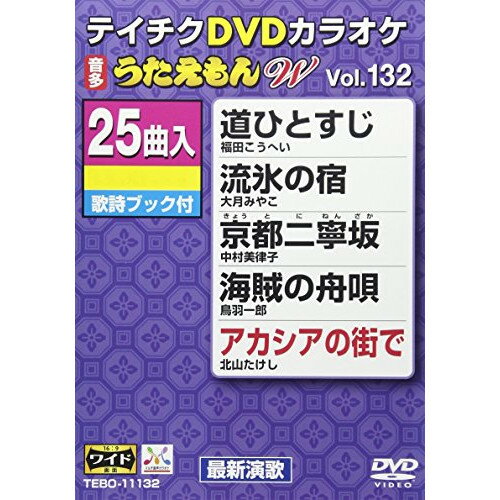 DVDカラオケ うたえもん W (歌詞付)カラオケ福田こうへい、大月みやこ、中村美律子、鳥羽一郎、北山たけし、原田悠里、真木柚布子発売日：2017年12月13日品　 種：DVDJ　A　N：4988004790751品　 番：TEBO-11132収録内容DVD:11.道ひとすじ2.流氷の宿3.京都二寧坂4.海賊の舟唄5.アカシアの街で6.佐原雨情7.ホタルの恋8.あなたとわたしの夫婦舟9.雪の華10.淡雪の人11.忍び川12.竜の海13.あぁ奥入瀬に雪が舞う14.標ない道15.雪散華〜ゆきさんげ〜16.螢火の宿17.眉山の雨18.嘘よ19.花咲線〜いま君に会いたい〜20.大阪レイン21.泣いてもいいの22.東京こぼれ花23.すずらんの道24.帰って来やれ25.今帰仁の春