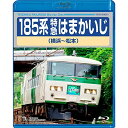 185系 特急はまかいじ 横浜〜松本(Blu-ray)鉄道発売日：2018年3月21日品　 種：BDJ　A　N：4988004791130品　 番：TEXD-63021