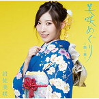 【新古品（未開封）】【CD】岩佐美咲美咲めぐり〜第1章〜(通常盤) [TKCA-74447]