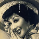 CD / オムニバス / 越路吹雪に捧ぐ (2CD+DVD) / UPCY-7215