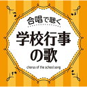 CD/合唱で聴く 学校行事の歌 (歌詞付)/童謡・唱歌/VICG-60872