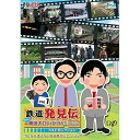 鉄道発見伝 鉄兄ちゃん藤田大介アナが行く! ベストセレクション vol.1(Blu-ray)趣味教養藤田大介、南田裕介、田中匡史　発売日 : 2018年3月21日　種別 : BD　JAN : 4988021715201　商品番号 : VPXF-71520