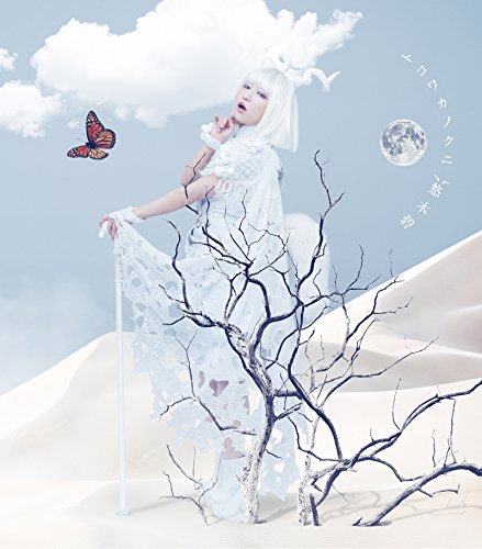 トコワカノクニ (CD+DVD) (歌詞付) (初回限定盤)悠木碧ユウキアオイ ゆうきあおい　発売日 : 2016年12月14日　種別 : CD　JAN : 4580325322880　商品番号 : VTZL-113【商品紹介】約1年半ぶりとなる、全て新曲を収録したミニ・アルバム。悠木碧の本職である声優の”声”に拘った自身の声で自分の世界を表現した意欲作。楽器は一切なし。声優ならでは、唯一無二の声を幾重にも重ねて録音し、つくりあげる1枚。【収録内容】CD:11.アイオイアオオイ2.サンクチュアリ3.マシュバルーン4.鍵穴ラボ5.レゼトワール6.マシロキマボロシDVD:21.レゼトワール(Music Video)2.アイオイアオオイ(トコワカノクニノセカイ)3.サンクチュアリ(トコワカノクニノセカイ)4.マシュバルーン(トコワカノクニノセカイ)5.鍵穴ラボ(トコワカノクニノセカイ)6.レゼトワール(トコワカノクニノセカイ)7.マシロキマボロシ(トコワカノクニノセカイ)