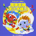 CD / 教材 / 2018じゃぽキッズ運動会2 風神雷神まけず嫌い (解説付) / VZCH-146