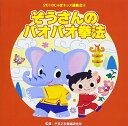 CD / 教材 / 2018じゃぽキッズ運動会4 ぞうさんのパオパオ拳法 (解説付) / VZCH-148