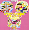 CD / 教材 / じゃぽキッズ運動会ベストVol.3 (CD+DVD) (解説付) / VZZG-1004