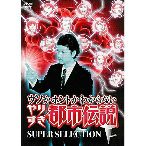 DVD / 趣味教養 / ウソかホントかわからない やりすぎ都市伝説 SUPER SELECTION 下 / YRBN-91189