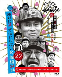 【新古品（未開封）】【BD】ダウンタウン/他ダウンタウンのガキの使いやあらへんで!!(祝)大晦日放送10回記念Blu-ray初回限定永久保存版(22)(罰)絶対に笑ってはいけない名探偵… [YRXN-90110]