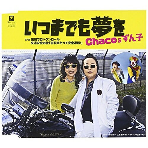 CD / Chaco&ずん子 / いつまでも夢を C/W 巣鴨でロックンロール/交通安全の歌 自転車だって安全運転! / YZYM-15049