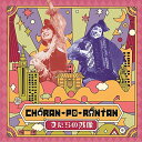 CD / CHARAN-PO-RANTAN / 女たちの残像 / AVCD-93433