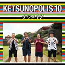 【新古品（未開封）】【CD】ケツメイシKETSUNOPOLIS 10(Blu-ray Disc付) [AVCD-93500]