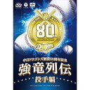 強竜列伝 投手編スポーツ中日ドラゴンズ発売日：2016年6月1日品　 種：DVDJ　A　N：4988001793458品　 番：COBA-6898