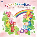 CD / オムニバス / にじいろハーモニー 〜ポップ・ヒット・歌い継がれるうた〜 / COCX-39708
