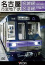 【取寄商品】DVD / 鉄道 / 名古屋市営地下鉄 名城線・