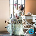 WeiWei's Cafe Timeウェイウェイ・ウーウー ウェイウェイ うー うぇいうぇい　発売日 : 2016年5月04日　種別 : CD　JAN : 4582137892155　商品番号 : HUCD-10215【商品紹介】”癒やしだけにとどまらない”というコンセプトの元、活動を行ってきたウェイウェイ・ウーが、敢えて(癒やし)をテーマとしバラード曲を中心に”二胡の伝統的な楽曲””中国””上海”を積極的に意識して選曲。未発表曲とTBSドラマ『JIN-仁-』のテーマソングを新録した、来日25周年を記念したベスト盤!【収録内容】CD:11.JIN-仁-Main Title2.セピア色の20223.燭影揺紅4.瑶族舞曲5.何日君再来6.Lovers in Red7.郷音8.Butterfly9.ジブリ・メドレー 〜風の物語〜、さよならの夏、風のとおり道、君をのせて10.時のかけら11.チャイナ・ブルー12.ガラスの海13.アルフィー14.時の旋律15.二泉映月