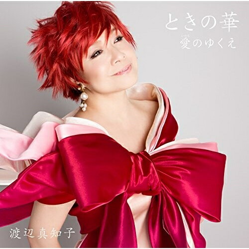 CD / 渡辺真知子 / ときの華 / KMMM-5