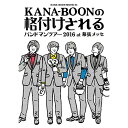 DVD / KANA-BOON / KANA-BOON MOVIE 04 KANA-BOONの格付けされるバンドマンツアー 2016 at 幕張メッセ (本編デ...