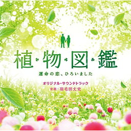 CD / 羽毛田丈史 / 植物図鑑 運命の恋、ひろいました オリジナル・サウンドトラック / SOST-1015