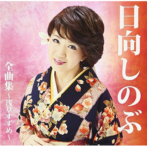 日向しのぶ 全曲集〜浅草すずめ〜日向しのぶヒュウガシノブ ひゅうがしのぶ　発売日 : 2016年10月26日　種別 : CD　JAN : 4988008233742　商品番号 : TKCA-74411【商品紹介】女優から歌手へ転向した経歴を持つ日向しのぶ、初のアルバム企画。シングル「浅草すずめ」他、オリジナルデュエット曲「本気で惚れた恋だから」等を収録した全曲集。【収録内容】CD:11.浅草すずめ2.二人の春3.惚れたのョ4.おもいで城下町5.今日から絆みち6.女はいつでも恋盛り7.愛…みちづれ8.星空のふたり9.紅の川10.本気で惚れた恋だから11.この花 この道 この絆12.手拍子どうぞ