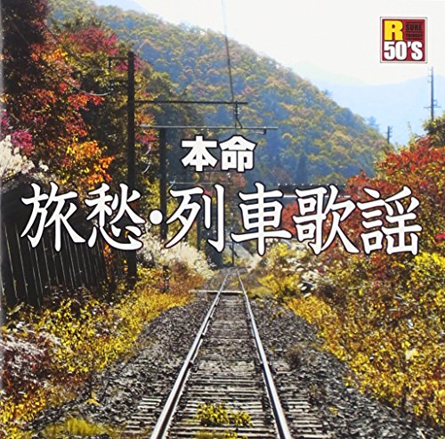 CD / オムニバス / R50'S SURE THINGS!! 本命 旅愁・列車歌謡 / TKCA-74453